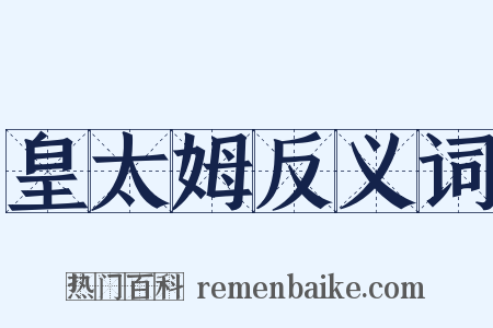 皇太姆反义词是什么意思的图片